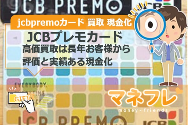 JCBプレモカードの高価買取は長年お客様から評価と実績ある現金化