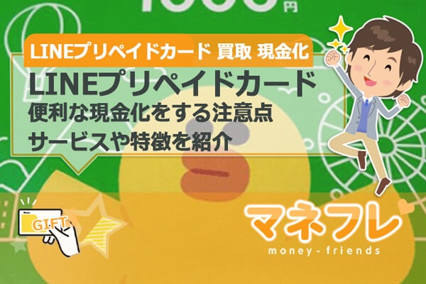 LINEプリペイドカード買取の便利な現金化をする注意点や特徴を紹介