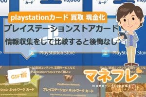 プレイステーションストアカード買取で現金化できる情報収集をして比較すると後悔なし