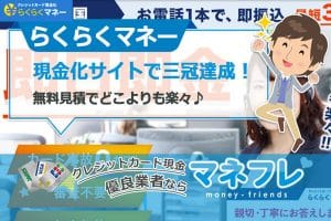 らくらくマネーは現金化サイトで三冠達成！無料見積でどこよりも楽々♪