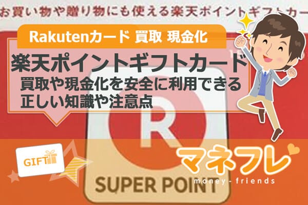楽天ポイントギフトカードの買取現金化は安全に利用できる正しい知識や注意点