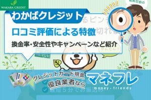 わかばクレジットの口コミ評価による特徴や換金率･安全性やキャンペーンなど紹介