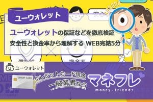 ユーウォレット現金化の安全性と換金率から理解する保証などを徹底検証