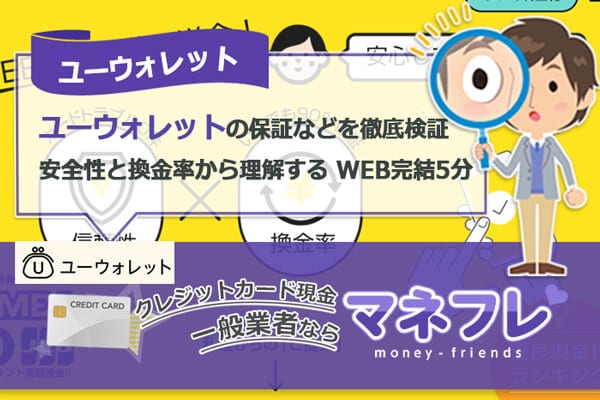 ユーウォレット現金化の安全性と換金率から理解する保証などを徹底検証