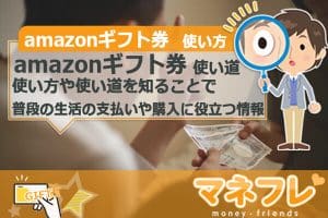 amazonギフト券の使い方や使い道を知ることで普段の生活が楽しく豊かになる