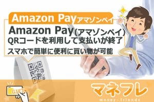 Amazon Pay（アマゾンペイ）はQRコードを利用して支払いが即座に終了