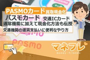 PASMO(パスモ) カード買取の通常機能に加えて現金化の方法もコッソリ伝授します！