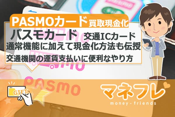 PASMO(パスモ) カード買取の通常機能に加えて現金化の方法もコッソリ伝授します！