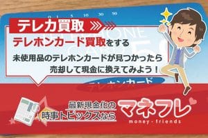 テレカ買取現金化で未使用品のテレホンカードが見つかったら売却して現金に換えてみよう