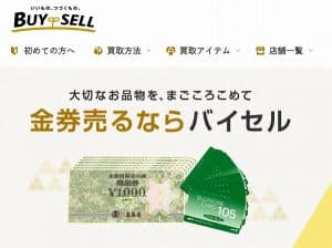 バイセルの金券高価買取