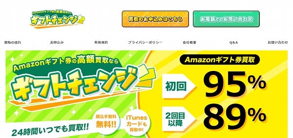 ギフトチェンジ Amazonギフト券買取 現金化