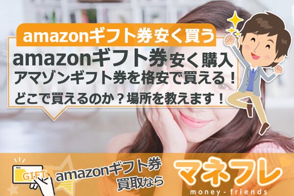 amazonギフト券をとっても安く格安で購入する方法はありますか？