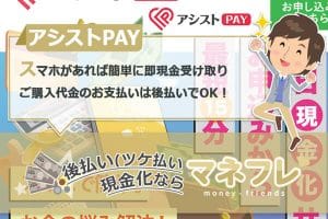 アシストPAY(ペイ)の最短15分買取金額を即日受取りならお金に困っても即解決！