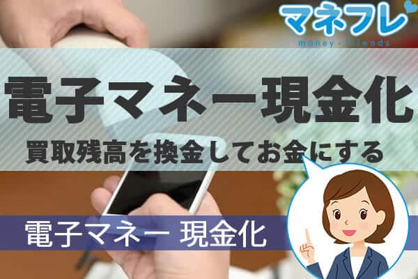 電子マネー現金化！買取のやり方など残高を換金してお金に換える方法