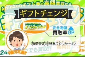 ギフトチェンジ優良店の口コミなら振込手数料無料で納得ができる買取率を実現！