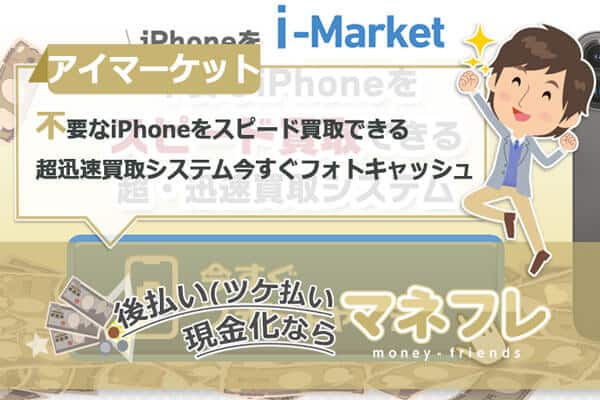 i-Market(アイマーケット)いらないiPhone写真を撮って送るだけで即買取りで現金化