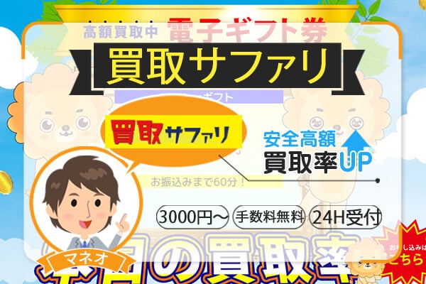 買取サファリは電子ギフト券3000円から買取OK！かんたん高額買取査定で現金ゲット！