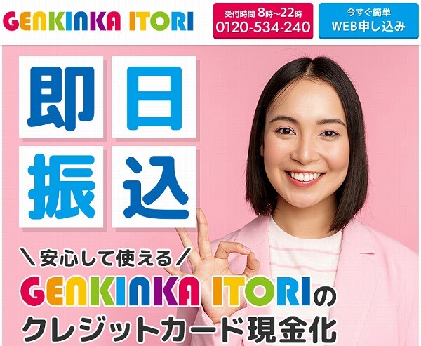 クレジットカード現金化 運営 実績 長期 GENKINKA ITORI