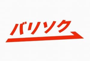 瞬間買取のバリソク