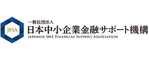 日本中小企業金融サポート機構