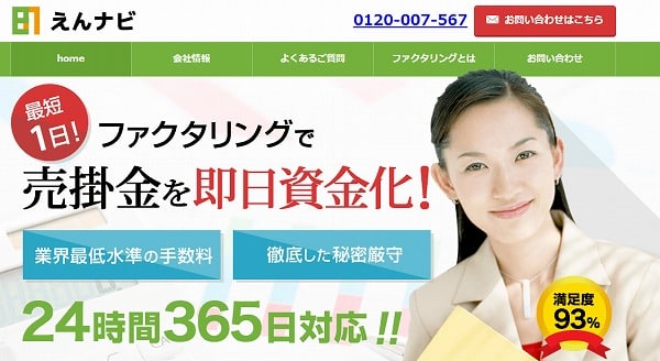 えんナビ ファクタリング 優良会社 おすすめ 資金調達