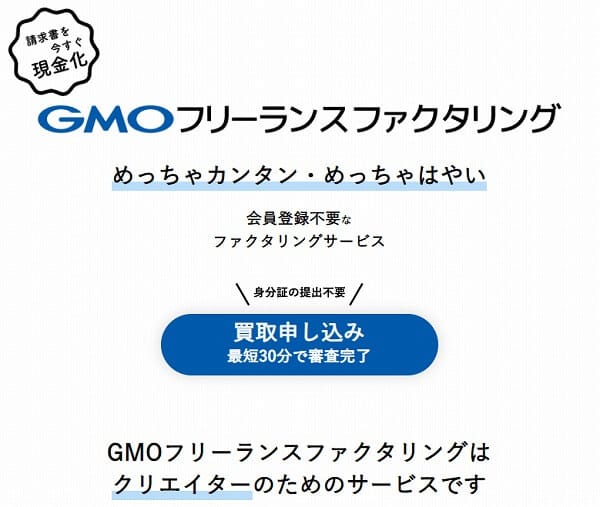 GMOフリーランスファクタリング