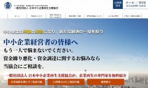 日本中小企業再生支援協会