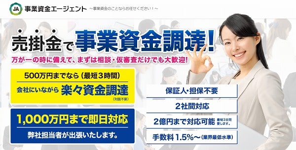 事業資金エージェント ファクタリング 優良会社 おすすめ 資金調達