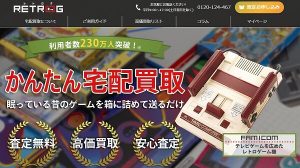 レトログかんたんゲーム買取