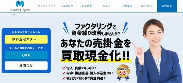 メンターキャピタル ファクタリング 優良会社 おすすめ 資金調達