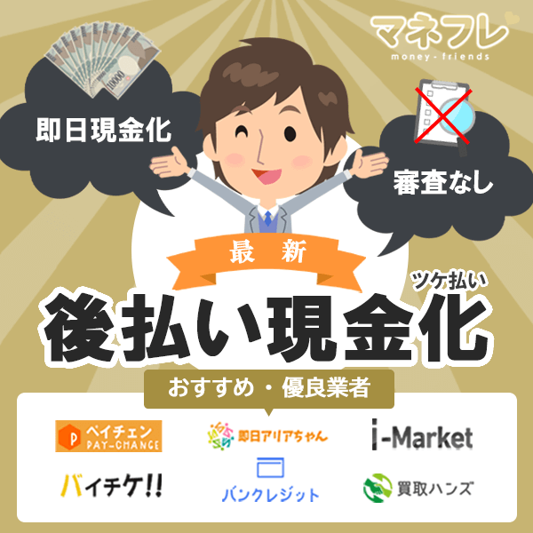 後払い現金化決済サービス 即日最新優良おすすめ業者サイトランキング