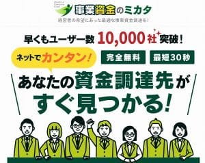 事業資金のミカタ