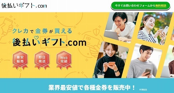 後払いギフト.com