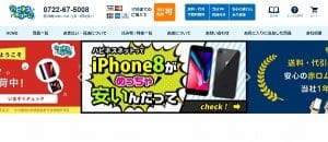 ハピネスネット　中古iPhone販売