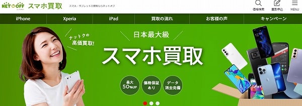 スマホ買取「ネットオフ」