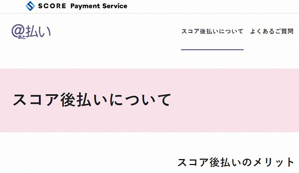 スコア後払い