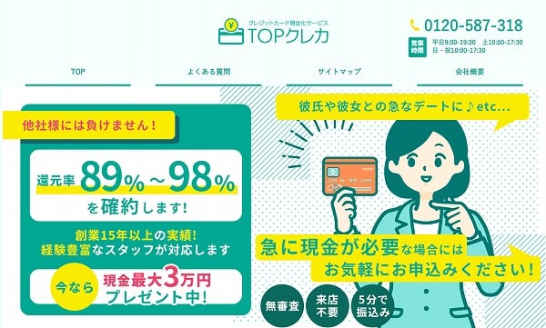 クレジットカード現金化 女性向け TOPクレカ