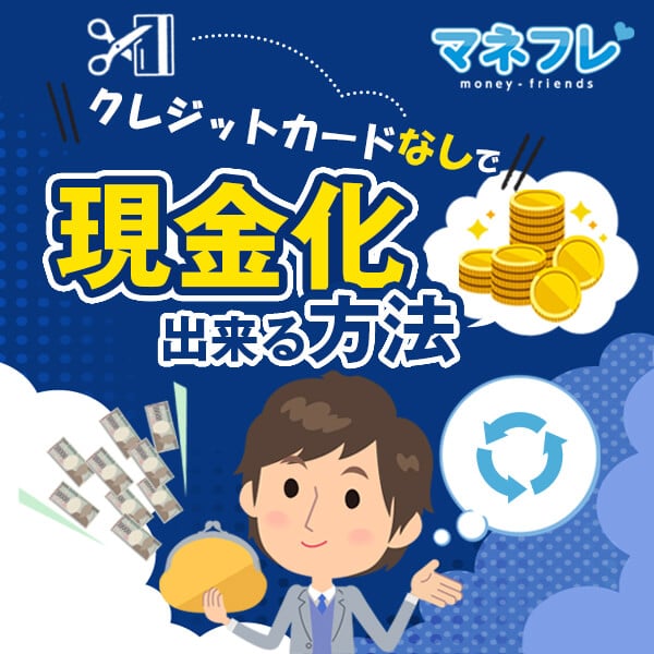 現金化する方法45選まとめ！クレジットカード現金化以外のやり方を知りたい！