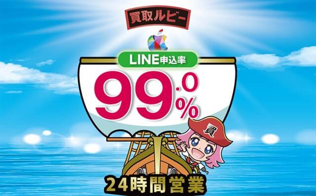 買取ルビー LINE99％