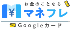 【グーグルプレイカード安く買う】解るだけで得する安い買い方をご紹介