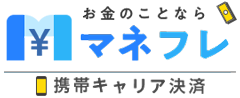 【キャリアキャッシュ】大手キャリア会社の決済枠で即現金化を実現できる！