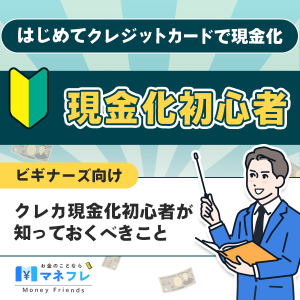 はじめてクレジットカードで現金化をする方へ(初心者ビギナーズ向け)クレカ現金化初心者が知っておくべきこと