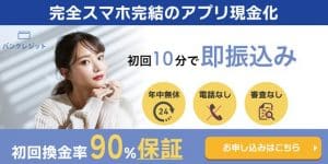 バンクレジット90%保証