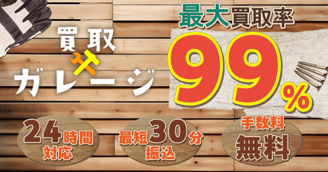 買取ガレージ 買取率99％